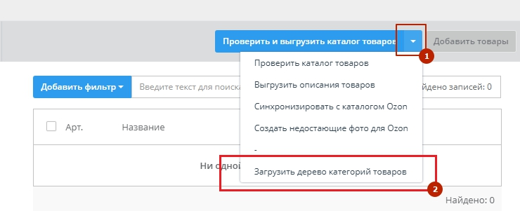Настройка интеграции с Озон - 1087