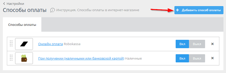 Добавить способ оплаты