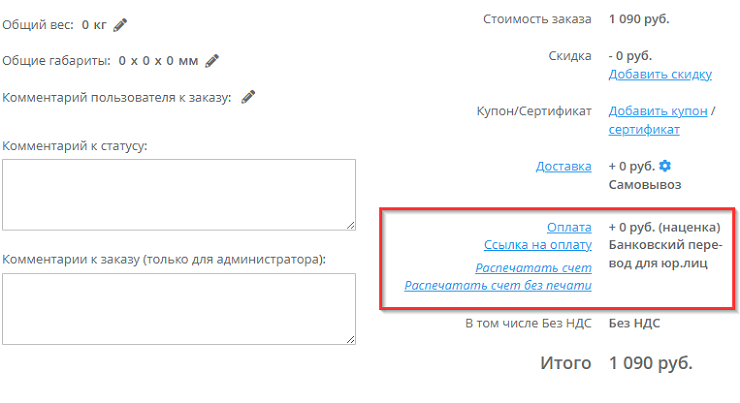 Теперь при оформлении заказа можно распечатать счет