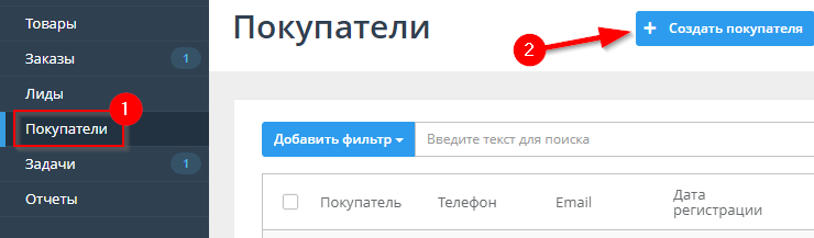 Регистрация покупателей
