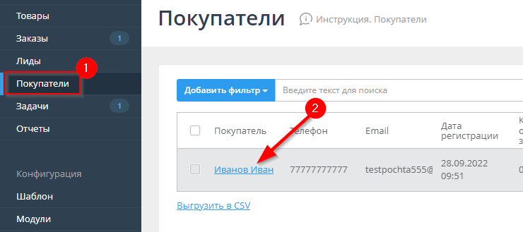 Регистрация покупателей