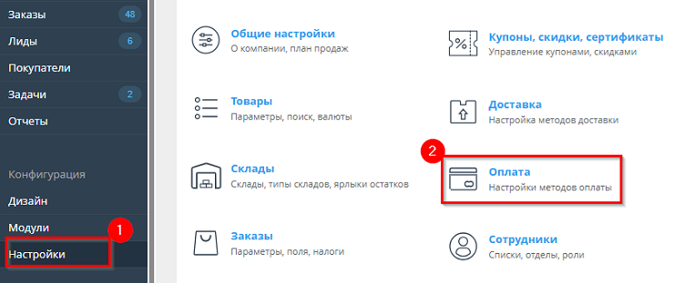 Далее, перейдем к настройкам на стороне магазина. В интернет-магазине, перейдите в панель администрирования, пункт меню Настройки->способы оплаты и нажмите на кнопку “Добавить способ оплаты”