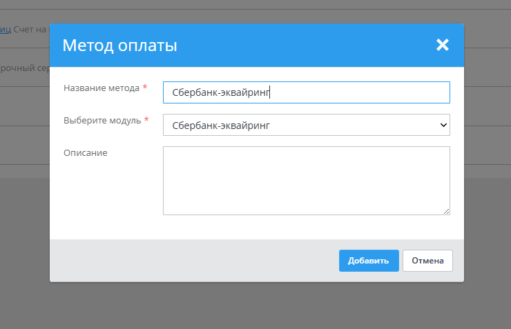 Подключение метода оплаты Сбербанк-Эквайринг - 3921