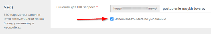 Если указать галочку Использовать мета по умолчанию настройки считываются из раздела SEO и счетчики