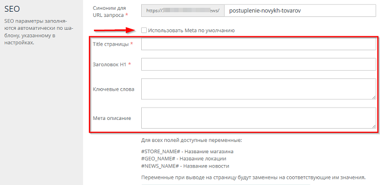 При деактивации галочки Использовать мета по умолчанию открывается форма, на которой доступно заполнение SEO информации