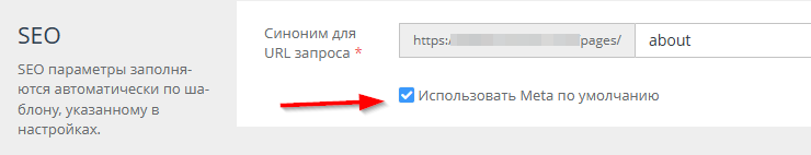 Мета теги для Статических страниц заполняются при редактировании или создании статический страницы в разделе CMS-Статические страницы.