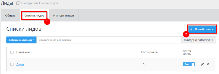 Списки лидов - 8680