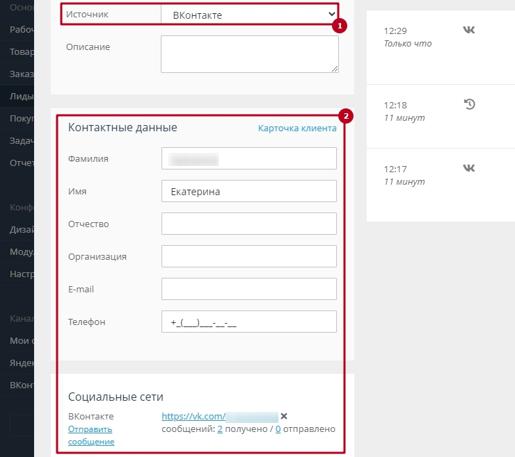 Обработка лидов из ВКонтакте - 9425