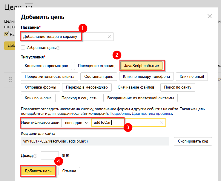 Установка счетчика Яндекс.Метрика, настройка целей - 9445