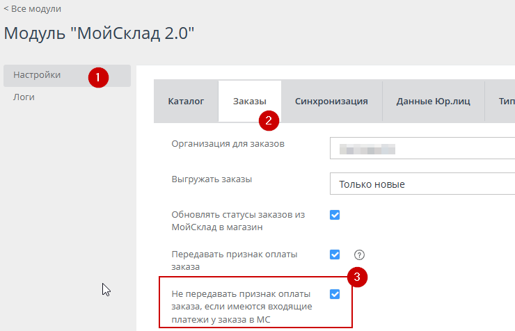 Модуль МойСклад. Настройка триггера синхронизации статуса оплаты - 4006