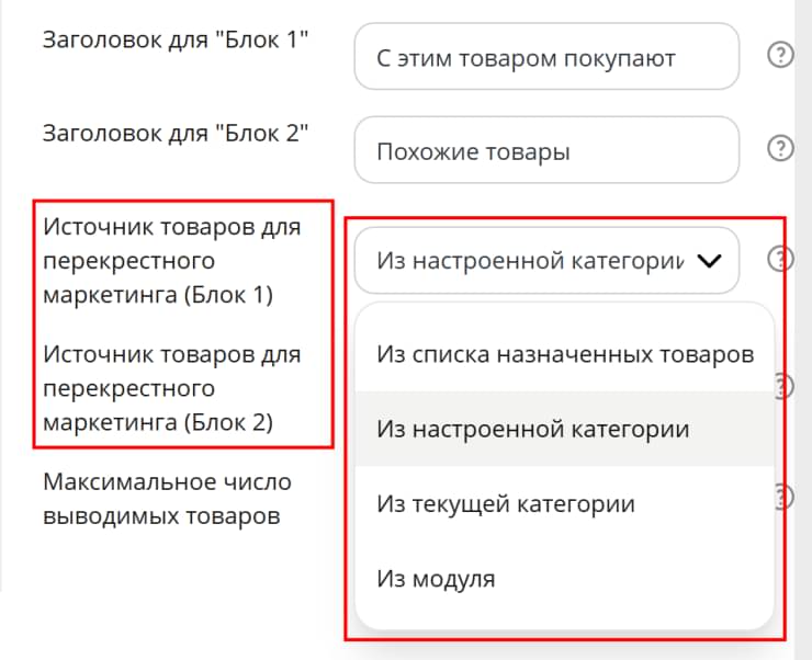 Для настройки "Источник продуктов для перекрестного маркетинга" укажите "Из назначенной категории".