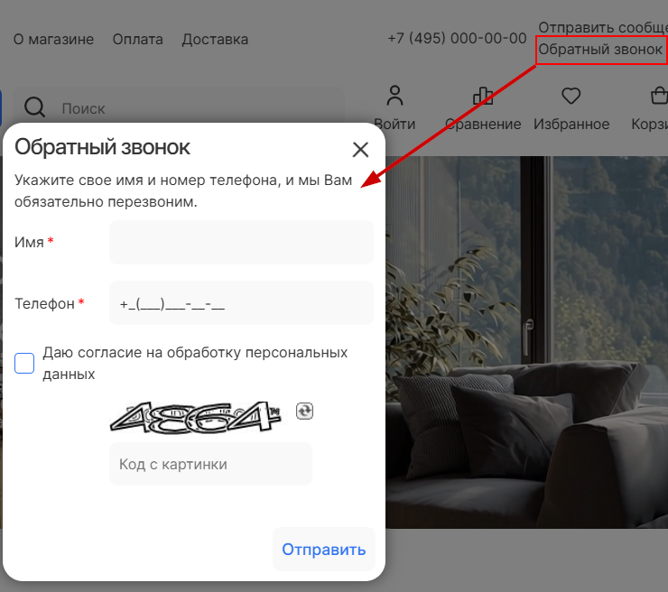 Настройка модуля "Обратный звонок" - 2451
