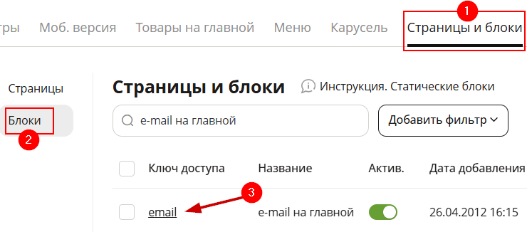 Для того чтобы сделать это, перейдите в пункт меню CMS - Статические блоки, в списке статических блоков нам нужен блок под названием “email на главной” 