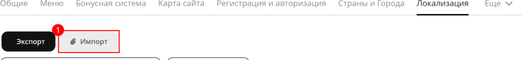 Меняем необходимые ресурсы в файле, сохраняем его и загружаем через Импорт на странице Локализация