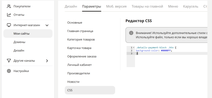 Размещаем код в панели администрирования пункт меню "Дизайн->Редактор файла стилей", в окне редактора и сохраняем настройки