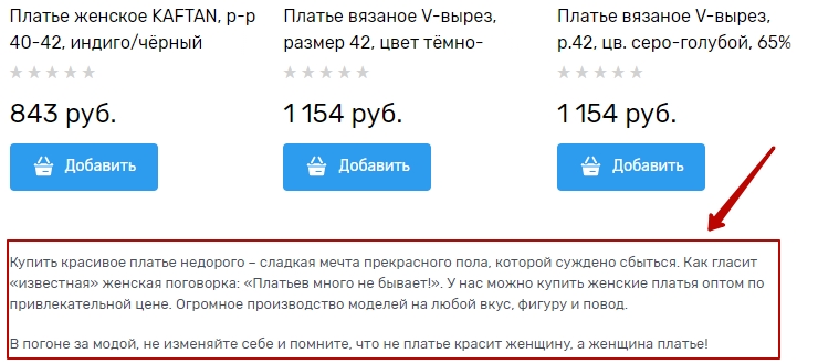 Отображается на странице категории, под плиткой товаров (или плиткой подкатегорий)