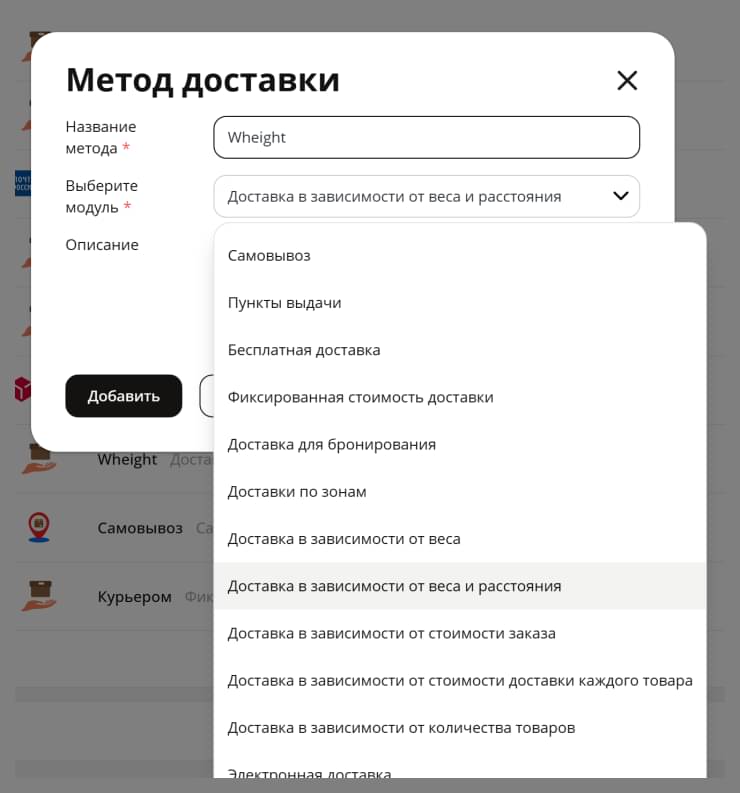 Переходим в “Настройки – Способы доставки”, в правом верхнем углу нажимаем добавить. Выбираем модуль: "Доставка в зависимости от веса и расстояния"