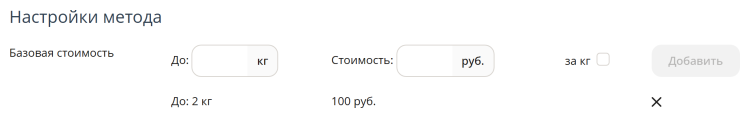 Для этого последовательно заполняем поля, сначала вводим значение до 2 кг стоимость 100 рублей, нажимаем добавить