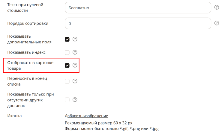 Если необходимо отображать стоимость доставки в карточке товара, нужно включить свойство "Отображать в карточке товара"