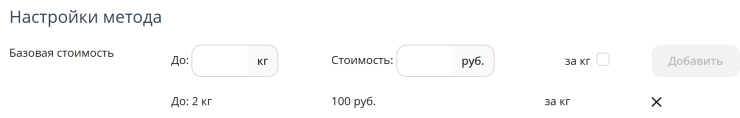 Для этого последовательно заполняем поля, сначала вводим значение до 2 кг стоимость 100 рублей, ставим галочку "за кг", нажимаем добавить