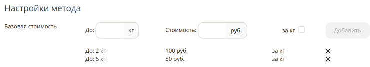 Затем вводим до 5 кг стоимость 50 рублей. Значение "От 2 кг" вводить не нужно, оно будет браться, т.к. введено предыдущее значение "До". Ставим галочку "за кг".