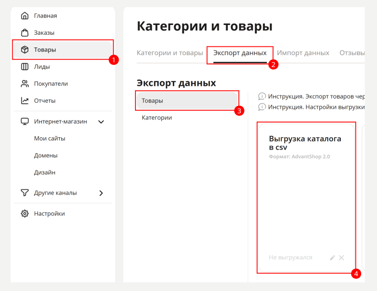 Экспорт товаров через файл CSV в формате 1.0 - 1755