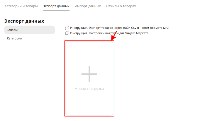 Экспорт товаров через файл CSV в формате 1.0 - 4024
