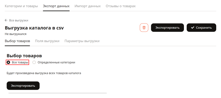 Экспорт товаров через файл CSV в формате 1.0 - 6437