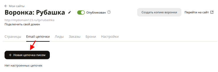 Email-цепочки в воронках - 1199