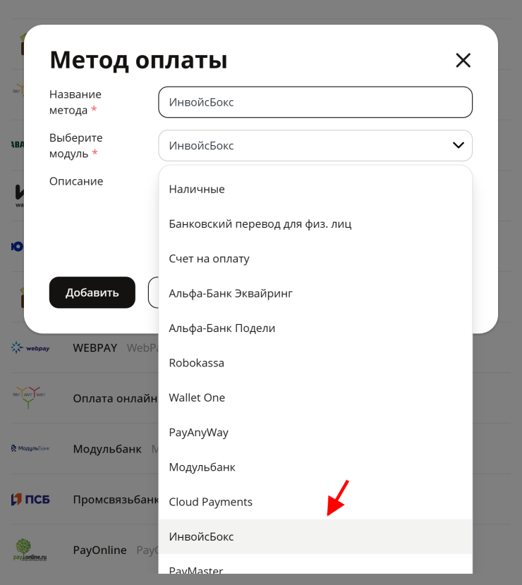 Подключение метода оплаты ИнвойсБокс - 3717