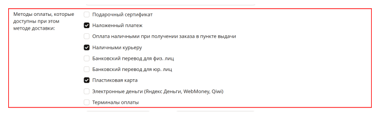 Методы оплаты, которые доступны при этом методе доставки
