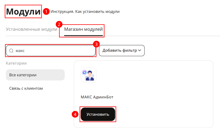Настройка модуля "МАКС АдминБот" - 9908