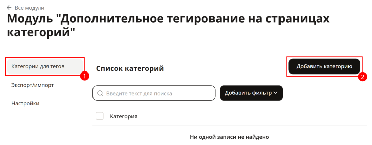Модуль "Дополнительное тегирование на страницах категорий" - 8236