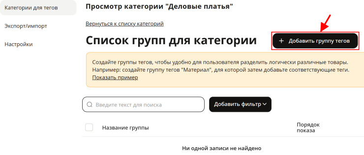 Модуль "Дополнительное тегирование на страницах категорий" - 3847