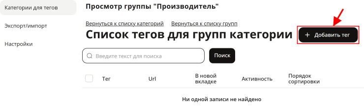 Модуль "Дополнительное тегирование на страницах категорий" - 3258