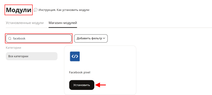 Модуль "Facebook* pixel" - 3073