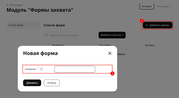 Модуль "Формы захвата" - 3449