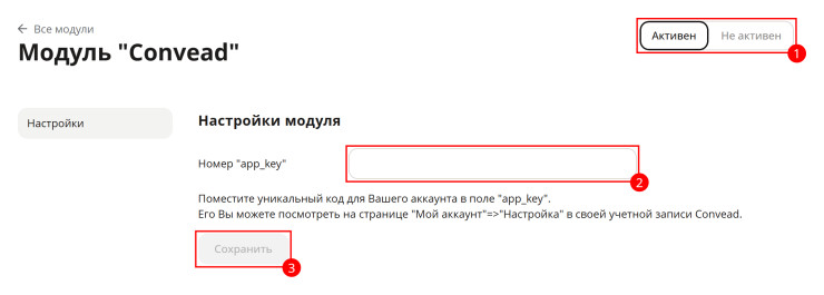 Настройка модуля "Convead" - 3347