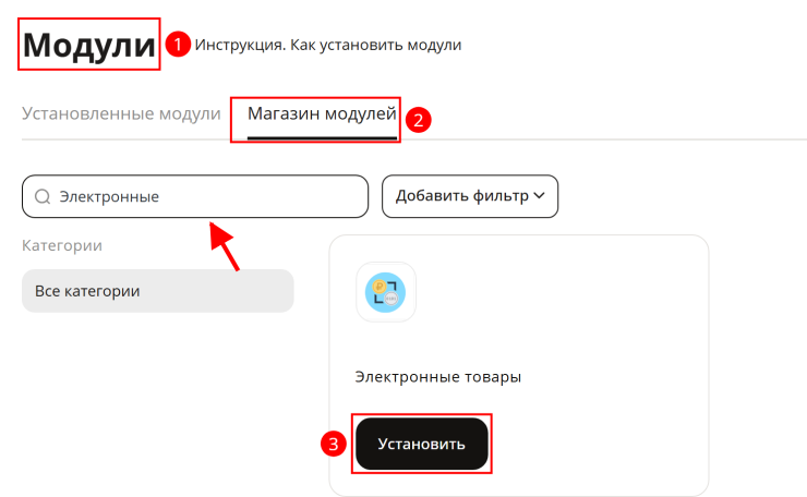 Шаги установки модуля "Электронные товары".
