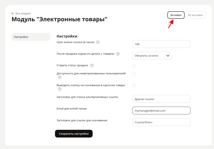 Список настроек модуля "Электронные товары"