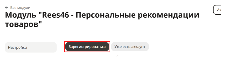 Сервис товарных рекомендаций - модуль REES46 - 9828