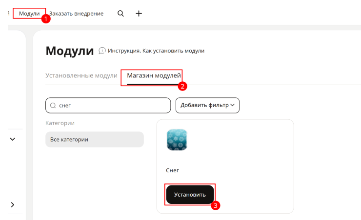 Убедитесь, что модуль “Снег” установлен и активен