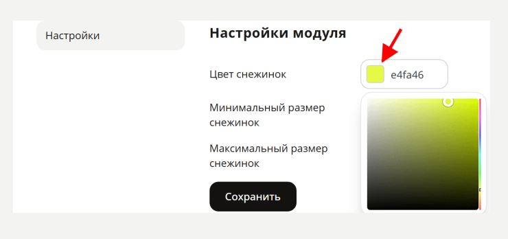 В настройках модуля можно задать параметры анимации снегопада. Для выбора цвета кликните на палитру цветов.