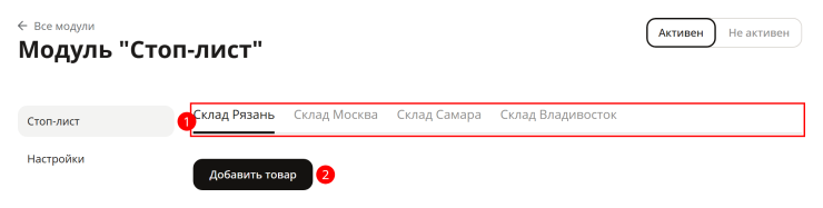 Модуль "Стоп-лист" - 3436