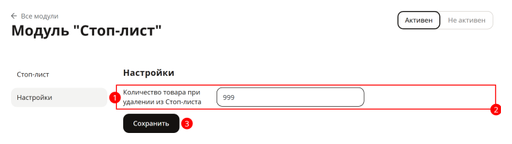 Модуль "Стоп-лист" - 1310
