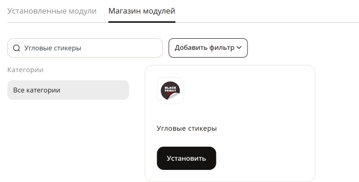 Настройка модуля "Угловые стикеры" - 1097