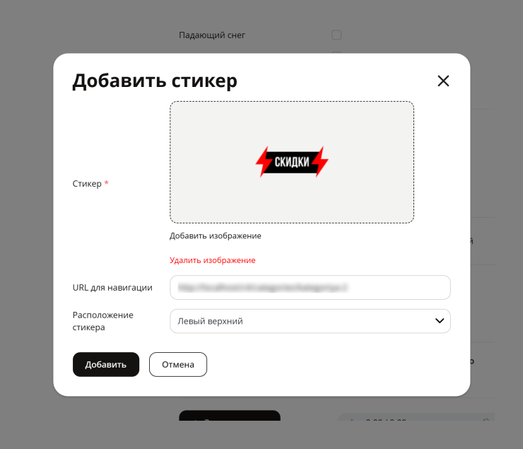 Настройка модуля "Угловые стикеры" - 1268
