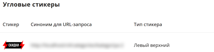Настройка модуля "Угловые стикеры" - 8261
