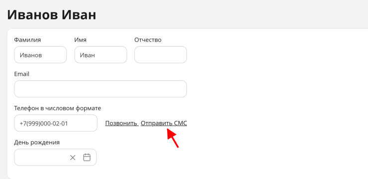 Переходим в раздел "Покупатели", выбираем нужного покупателя, нажимаем редактирование, далее отправить СМС