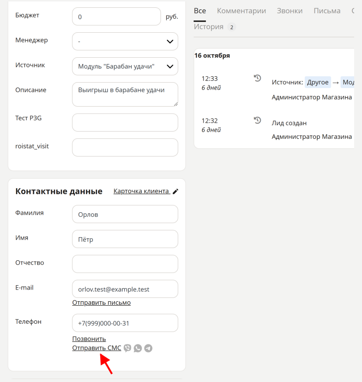 Переходим в раздел "CRM-Лиды", выбираем нужный лид, нажимаем редактирование, далее отправить СМС